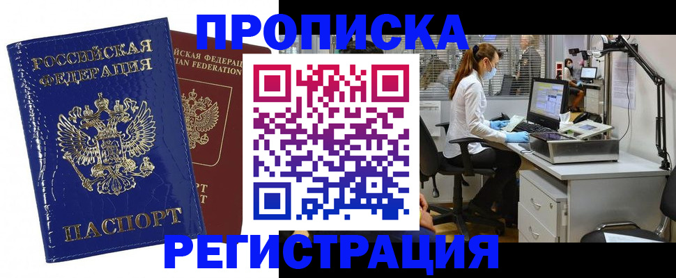 прописка регистрация в Тынде